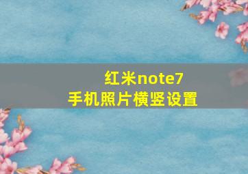 红米note7 手机照片横竖设置